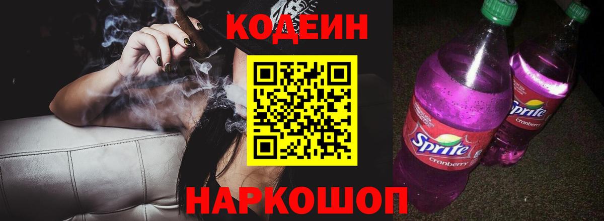 Алейск  Codein Purple Drank  Вход с VPN  Codein напиток Lean (лин) 